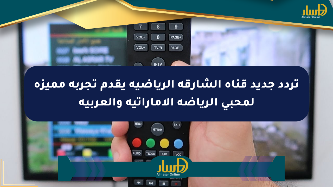 تردد جديد قناة الشارقة الرياضية يقدم تجربة مميزة لمحبي الرياضة الإماراتية والعربية